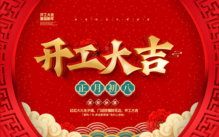 新春伊始，开工大吉！